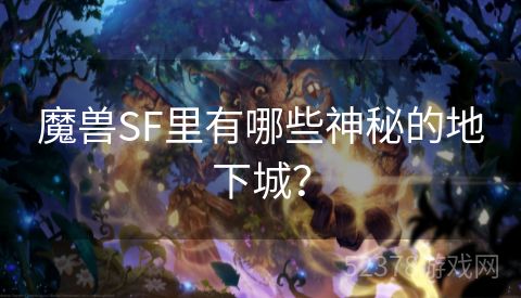 魔兽SF里有哪些神秘的地下城？