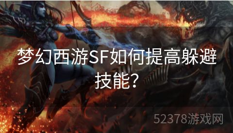 梦幻西游SF如何提高躲避技能？