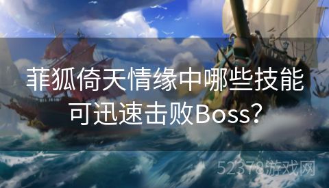 菲狐倚天情缘中哪些技能可迅速击败Boss？