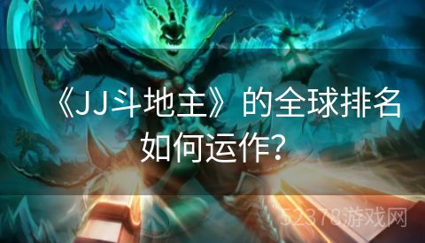 《JJ斗地主》的全球排名如何运作？