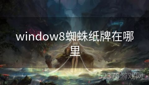 window8蜘蛛纸牌在哪里