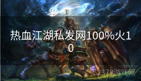 热血江湖私发网100%火10