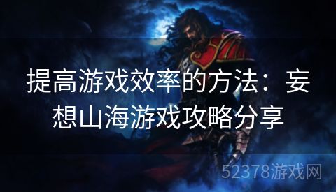 提高游戏效率的方法：妄想山海游戏攻略分享