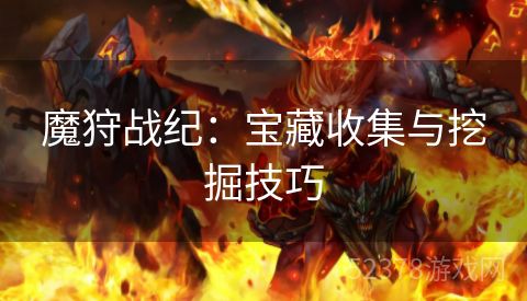 魔狩战纪：宝藏收集与挖掘技巧