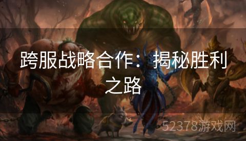 跨服战略合作：揭秘胜利之路