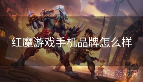 红魔游戏手机品牌怎么样