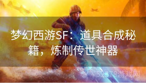 梦幻西游SF：道具合成秘籍，炼制传世神器