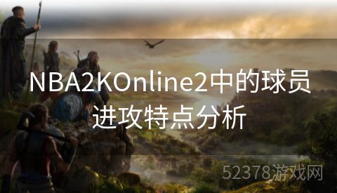 NBA2KOnline2中的球员进攻特点分析