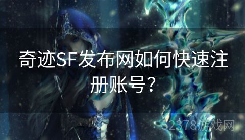 奇迹SF发布网如何快速注册账号？