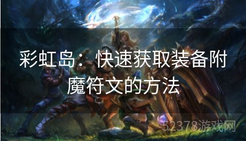 彩虹岛：快速获取装备附魔符文的方法