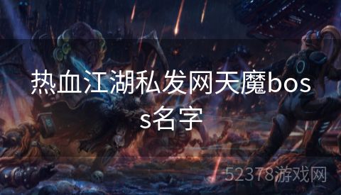 热血江湖私发网天魔boss名字