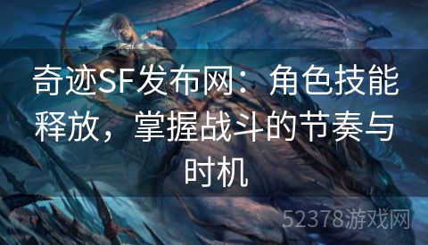 奇迹SF发布网：角色技能释放，掌握战斗的节奏与时机