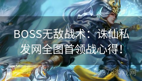 BOSS无敌战术：诛仙私发网全图首领战心得！