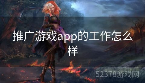 推广游戏app的工作怎么样