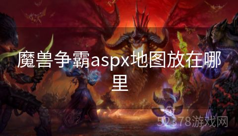 魔兽争霸aspx地图放在哪里