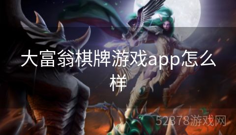 大富翁棋牌游戏app怎么样