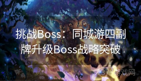 挑战Boss：同城游四副牌升级Boss战略突破