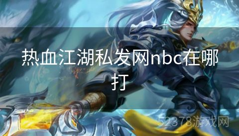 热血江湖私发网nbc在哪打