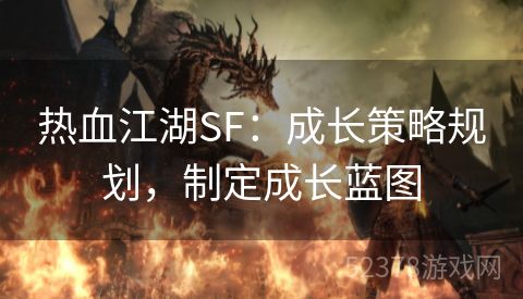 热血江湖SF：成长策略规划，制定成长蓝图