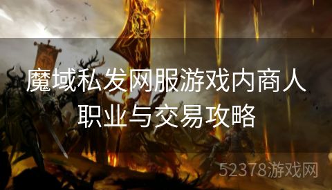 魔域私发网服游戏内商人职业与交易攻略