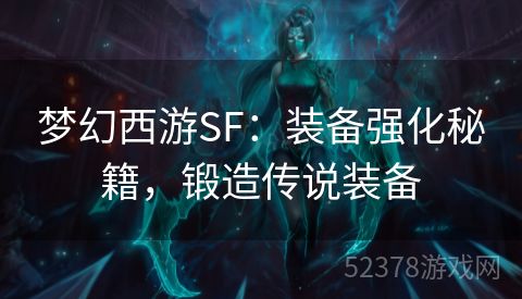 梦幻西游SF：装备强化秘籍，锻造传说装备