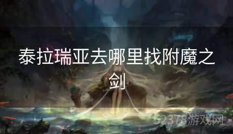 泰拉瑞亚去哪里找附魔之剑