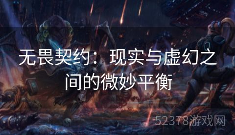 无畏契约：现实与虚幻之间的微妙平衡