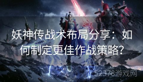 妖神传战术布局分享：如何制定更佳作战策略？