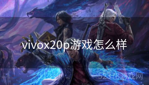 vivox20p游戏怎么样