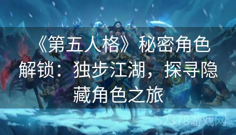  《第五人格》秘密角色解锁：独步江湖，探寻隐藏角色之旅