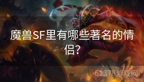 魔兽SF里有哪些著名的情侣？