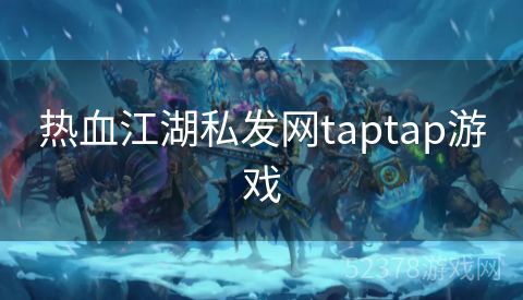 热血江湖私发网taptap游戏