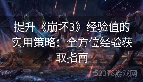 提升《崩坏3》经验值的实用策略：全方位经验获取指南