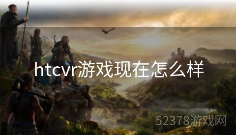 htcvr游戏现在怎么样