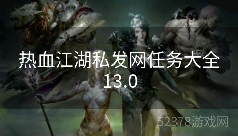 热血江湖私发网任务大全13.0