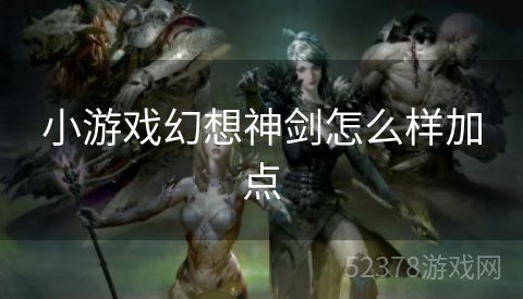 小游戏幻想神剑怎么样加点