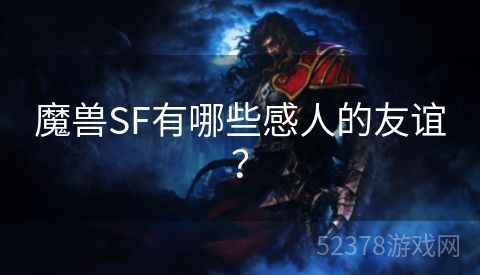 魔兽SF有哪些感人的友谊？