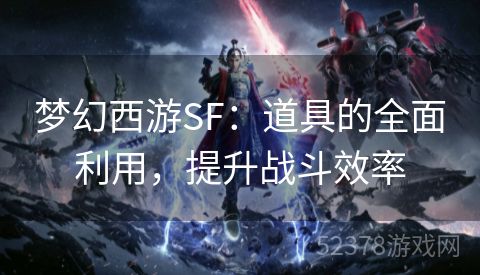 梦幻西游SF：道具的全面利用，提升战斗效率