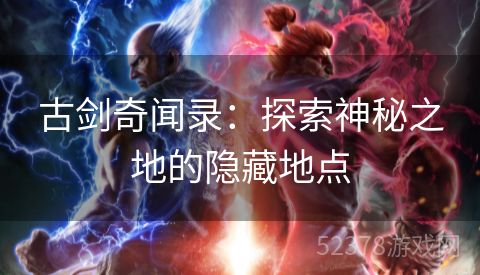 古剑奇闻录：探索神秘之地的隐藏地点