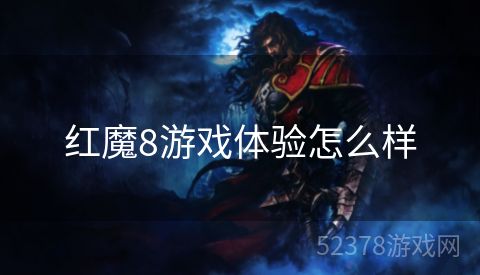 红魔8游戏体验怎么样