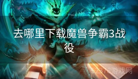 去哪里下载魔兽争霸3战役