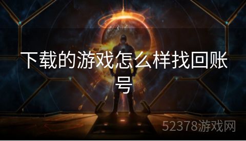 下载的游戏怎么样找回账号