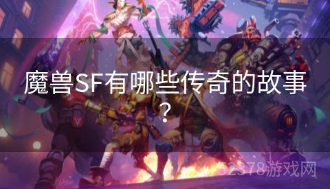 魔兽SF有哪些传奇的故事？