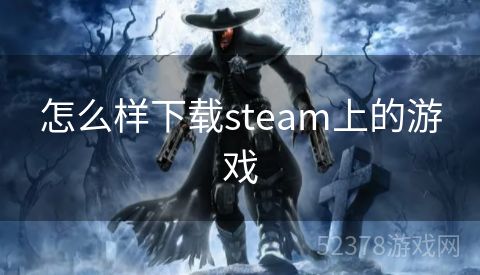 怎么样下载steam上的游戏