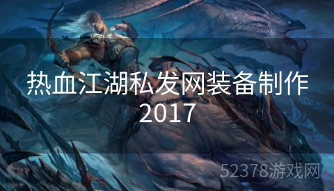 热血江湖私发网装备制作2017