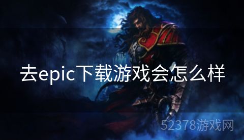 去epic下载游戏会怎么样