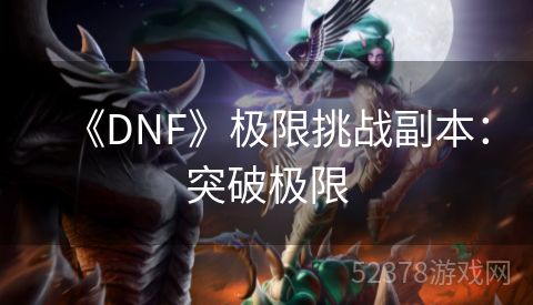 《DNF》极限挑战副本：突破极限