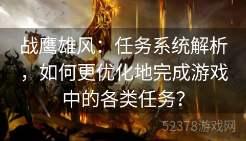 战鹰雄风：任务系统解析，如何更优化地完成游戏中的各类任务？