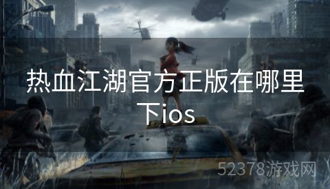 热血江湖官方正版在哪里下ios