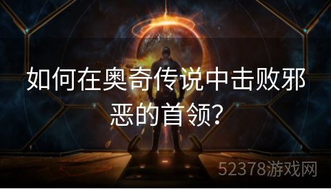 如何在奥奇传说中击败邪恶的首领？